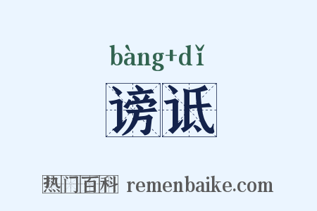 谤诋是什么意思的图片
